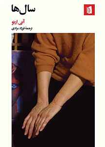سال ها