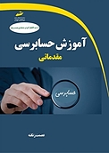 آموزش حسابرسی مقدماتی