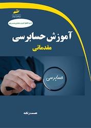 کتاب آموزش حسابرسی مقدماتی اثر عصمت زنگنه نشر موسسه فرهنگی هنری دیباگران تهران