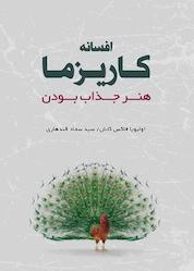 کتاب افسانه کاریزما اثر اولیویا فاکس کابان نشر نارنگی