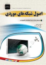 کتاب اصول شبکه های موردی اثر ناصر مدیری نشر مهرگان قلم