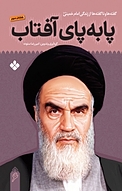 پا به پای آفتاب جلد 6
