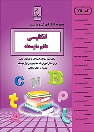 کتاب  مجموعه ی کمک آموزشی و درسی انگلیسی هفتم متوسطه نشر انتشارات بنی‌هاشمی خامنه