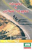 دوچرخه و دوچرخه سواری