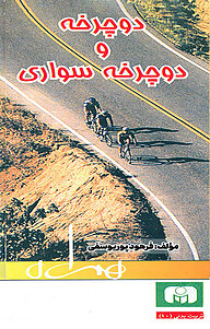 کتاب دوچرخه و دوچرخه سواری نشر انتشارات کتاب همراه   