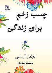 کتاب چسب زخم برای زندگی اثر لوئیز ال هی نشر انتشارات طلایه