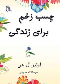 کتاب چسب زخم برای زندگی لوئیز هی نشر انتشارات طلایه