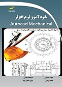 خودآموز نرم افزار Autocad Mechanical