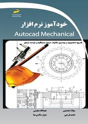 کتاب خودآموز نرم افزار Autocad Mechanical اثر میلاد حشمتی نشر موسسه فرهنگی هنری دیباگران تهران
