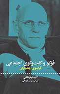 فوکو و �گفت وگوی اجتماعی
