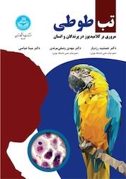 کتاب تب طوطی اثر جمشید رزم یار نشر انتشارات دانشگاه تهران