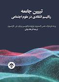 تبیین جامعه؛ رئالیسم انتقادی در علوم اجتماعی