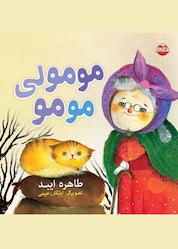 کتاب مومولی مومو اثر طاهره ایبد نشر شکوفه