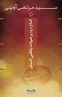 امام و حیات باطنی انسان