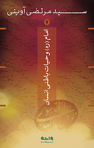 کتاب امام و حیات باطنی انسان نشر واحه   