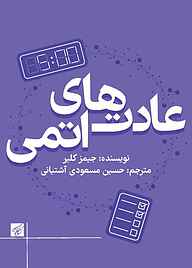 کتاب عادت‌های اتمی نشر کتاب کوچه   