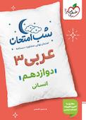 شب امتحان عربی 3