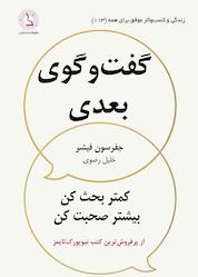 کتاب گفتوگوی بعدی اثر جفرسون فیشر نشر کهکشان دانش