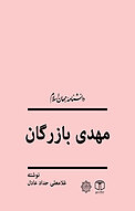 مهدی بازرگان