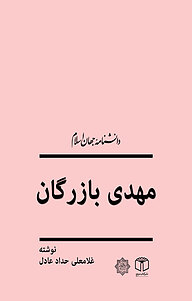 کتاب  مهدی بازرگان نشر انتشارات موسسه فرهنگی هنری کتاب مرجع