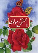 عشق با مولوی، گزیده غزلیات
