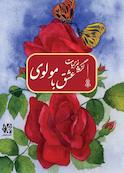 عشق با مولوی، گزیده غزلیات