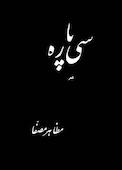 سی پاره