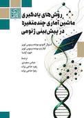 روش‌های یادگیری ماشین آماری چندمتغیره در پیش‌بینی ژنومی