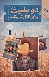 کتاب دو بلیت برای اتاق تاریک نشر چشمه   