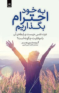 به خود احترام بگذاریم