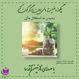 رسیدن به استقلال مالی