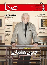 کتاب هفته نامه خبری تحلیلی صدا شماره 148 نشر گروه هم‌میهن -  