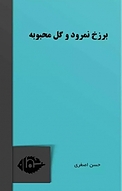 برزخ نمرود و گل محبوبه