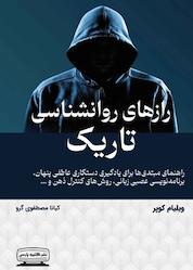 کتاب رازهای روانشناسی تاریک اثر ویلیام کوپر نشر انتشارات کتیبه پارسی
