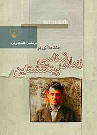 کتاب  مقدمه‌ای بر زیباشناسی ویتگنشتاین نشر گروه انتشاراتی ققنوس