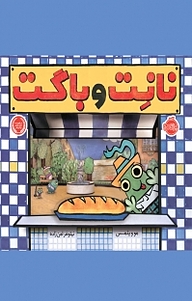 کتاب نانِت و باگت نشر پرتقال   
