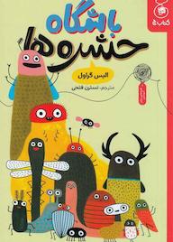 کتاب باشگاه حشره‌ها الیس گراول نشر کتاب چ