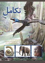 کتاب تکامل اثر دانیل لاکستون نشر طوطی