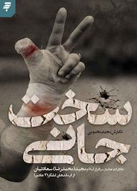 کتاب سخت جانی مجید محبوبی نشر به نشر (آستان قدس رضوی)