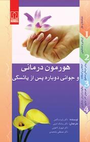کتاب هورمون درمانی و جوانی دوباره پس از یائسگی اثر رابرت باکمن نشر انتشارات کتاب درمانی