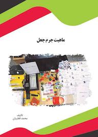 کتاب ماهیت جرم جعل اثر محمد قطبيان نشر انتشارات قانونیار