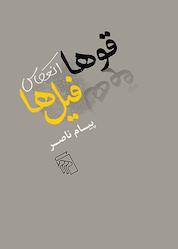 کتاب قوها انعکاس فیل ها اثر پیام ناصر نشر مرکز