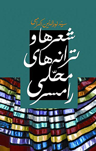 کتاب شعرها و ترانه های محلی رامسر نشر انتشارات معین   