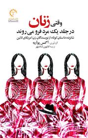 کتاب وقتی زنان در اثر آگنس پوآریه نشر انتشارات کتاب خورشید
