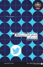 کتاب بیش از 10 هزار دنبال کننده ی توییتر را به شکلی آسان، سریع و اخلاقی به دست بیاورید اثر کثی ترنی نشر انتشارات نسل روشن