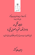 ضابطه قتل عمد (احراز قصد متهم در حصول نتیجه) (تجدیدنظرخواهی از رأی اصراری شعبه شانزدهم دادگاه ..