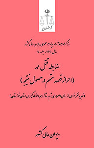 کتاب ضابطه قتل عمد (احراز قصد متهم در حصول نتیجه) (تجدیدنظرخواهی از رأی اصراری شعبه شانزدهم دادگاه .. نشر دیوان عالی کشور   