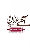 آهی سوزان بر مزار شهیدان