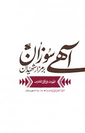 آهی سوزان بر مزار شهیدان
