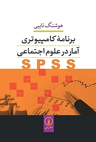 کتاب برنامه کامپیوتری آمار در علوم اجتماعی SPSS نشر نی   
